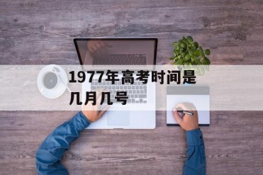 1977年高考时间是几月几号