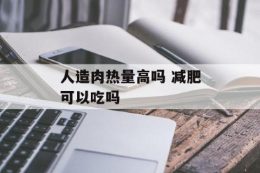 人造肉热量高吗 减肥可以吃吗
