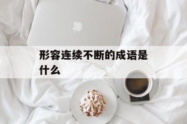 形容连续不断的成语是什么