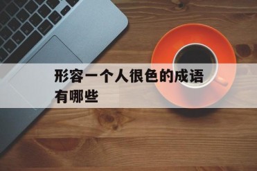 形容一个人很色的成语有哪些
