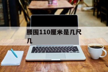 腰围110厘米是几尺几