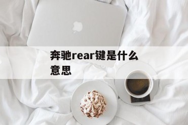 奔驰rear键是什么意思