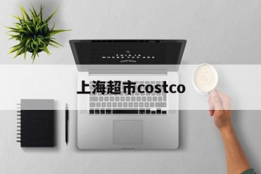 上海超市costco