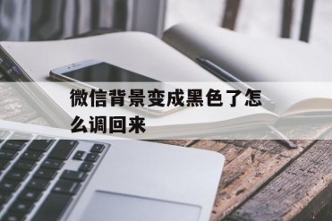 微信背景变成黑色了怎么调回来