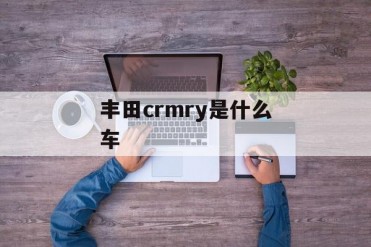 丰田crmry是什么车