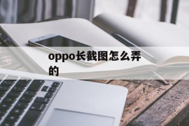 oppo长截图怎么弄的