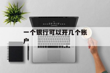 一个银行可以开几个账户
