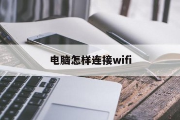 电脑怎样连接wifi