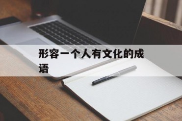 形容一个人有文化的成语