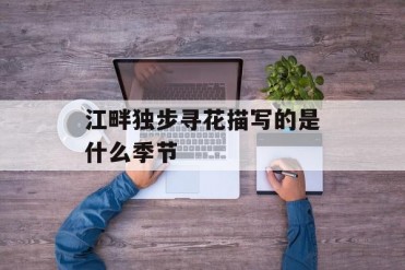 江畔独步寻花描写的是什么季节