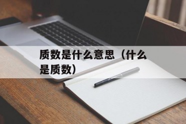 质数是什么意思(什么是质数)