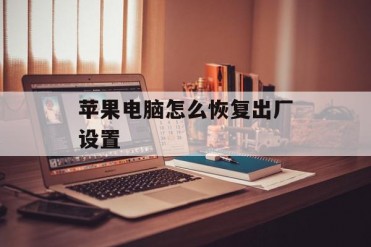 苹果电脑怎么恢复出厂设置