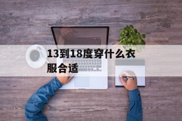 13到18度穿什么衣服合适
