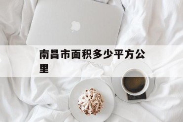 南昌市面积多少平方公里