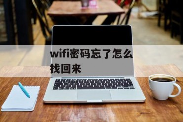 wifi密码忘了怎么找回来