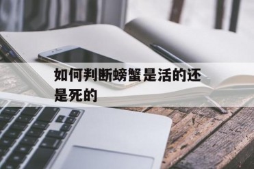 如何判断螃蟹是活的还是死的