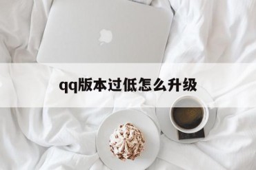 qq版本过低怎么升级
