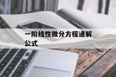一阶线性微分方程通解公式