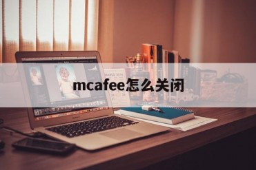 mcafee怎么关闭