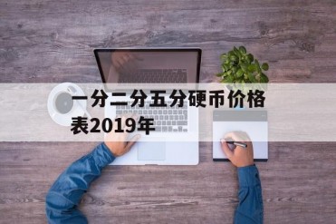 一分二分五分硬币价格表2019年