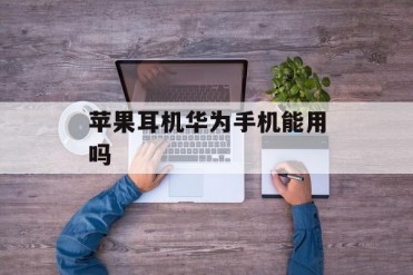 苹果耳机华为手机能用吗