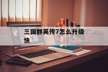 三国群英传7怎么升级快