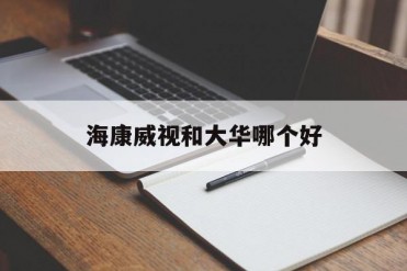 海康威视和大华哪个好