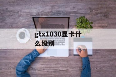 gtx1030显卡什么级别