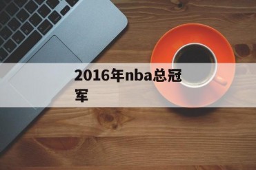 2016年nba总冠军