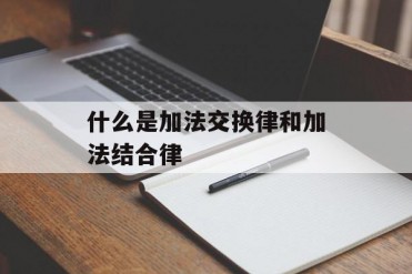 什么是加法交换律和加法结合律