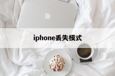 iphone丢失模式