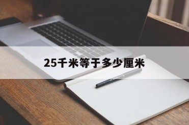 25千米等于多少厘米