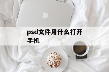 psd文件用什么打开手机