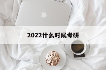 2022什么时候考研