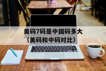 美码7码是中国码多大(美码和中码对比)