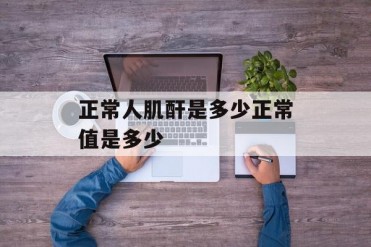 正常人肌酐是多少正常值是多少