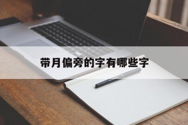 带月偏旁的字有哪些字