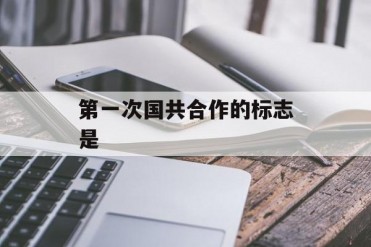 第一次国共合作的标志是