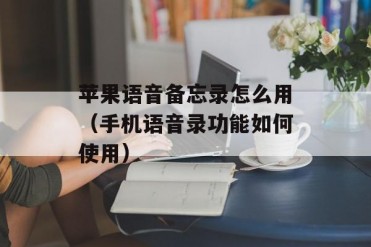 苹果语音备忘录怎么用(手机语音录功能如何使用)