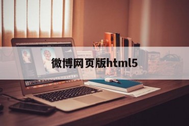 微博网页版html5