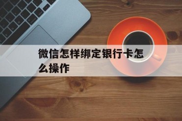 微信怎样绑定银行卡怎么操作