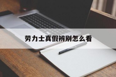 劳力士真假辨别怎么看