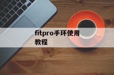 fitpro手环使用教程