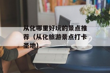 从化哪里好玩的景点推荐(从化旅游景点打卡圣地)
