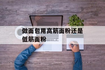 做面包用高筋面粉还是低筋面粉