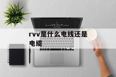 rvv是什么电线还是电缆