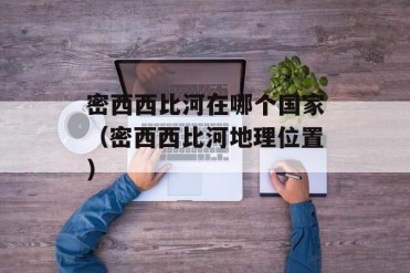 密西西比河在哪个国家(密西西比河地理位置)