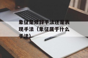 象征是修辞手法还是表现手法(象征属于什么手法)