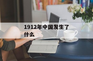 1912年中国发生了什么
