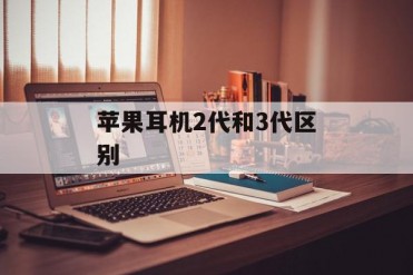 苹果耳机2代和3代区别